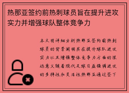 热那亚签约前热刺球员旨在提升进攻实力并增强球队整体竞争力