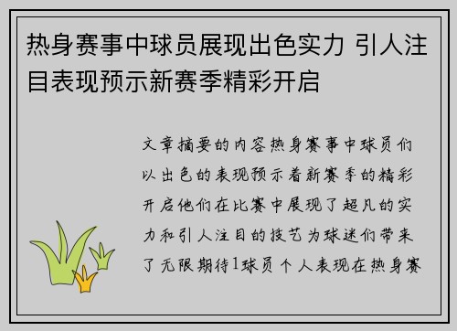 热身赛事中球员展现出色实力 引人注目表现预示新赛季精彩开启