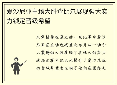爱沙尼亚主场大胜查比尔展现强大实力锁定晋级希望