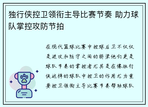 独行侠控卫领衔主导比赛节奏 助力球队掌控攻防节拍