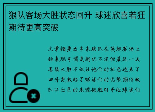 狼队客场大胜状态回升 球迷欣喜若狂期待更高突破