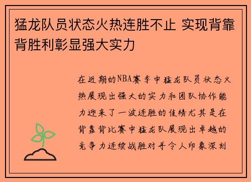 猛龙队员状态火热连胜不止 实现背靠背胜利彰显强大实力