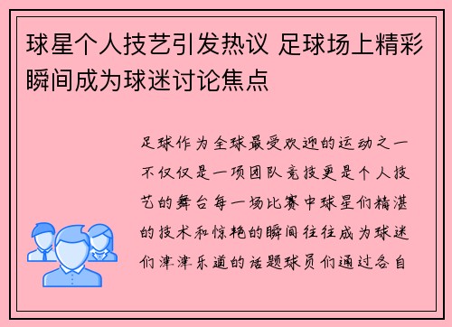 球星个人技艺引发热议 足球场上精彩瞬间成为球迷讨论焦点