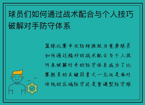 球员们如何通过战术配合与个人技巧破解对手防守体系