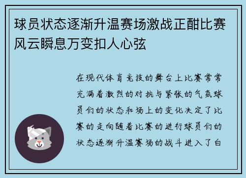 球员状态逐渐升温赛场激战正酣比赛风云瞬息万变扣人心弦