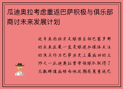 瓜迪奥拉考虑重返巴萨积极与俱乐部商讨未来发展计划