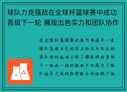 球队力克强敌在全球杯篮球赛中成功晋级下一轮 展现出色实力和团队协作