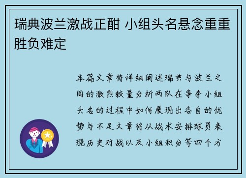 瑞典波兰激战正酣 小组头名悬念重重胜负难定