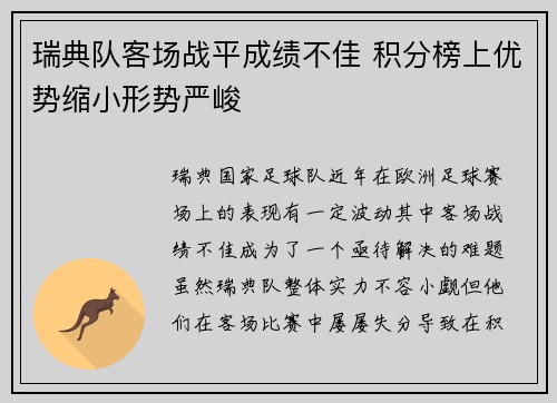 瑞典队客场战平成绩不佳 积分榜上优势缩小形势严峻