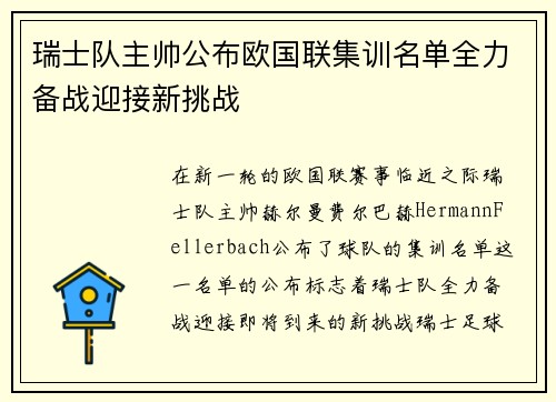 瑞士队主帅公布欧国联集训名单全力备战迎接新挑战