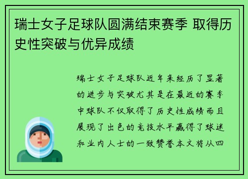 瑞士女子足球队圆满结束赛季 取得历史性突破与优异成绩