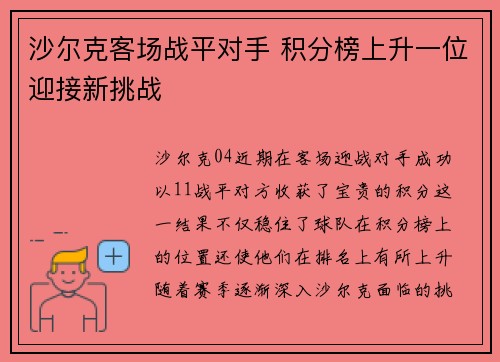 沙尔克客场战平对手 积分榜上升一位迎接新挑战