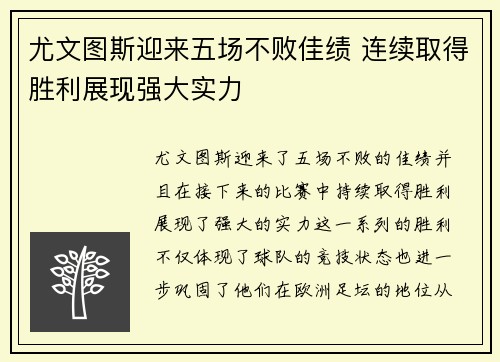 尤文图斯迎来五场不败佳绩 连续取得胜利展现强大实力