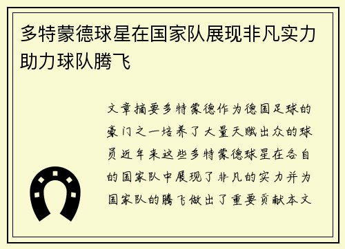 多特蒙德球星在国家队展现非凡实力助力球队腾飞