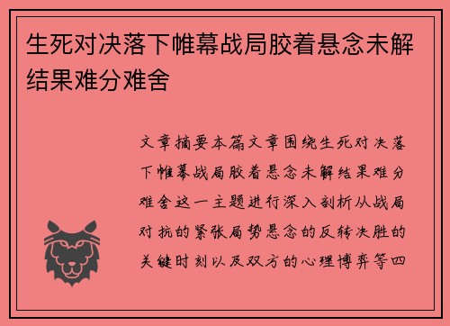 生死对决落下帷幕战局胶着悬念未解结果难分难舍