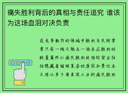 痛失胜利背后的真相与责任追究 谁该为这场血泪对决负责
