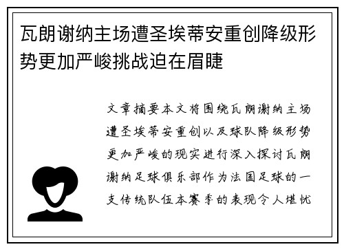 瓦朗谢纳主场遭圣埃蒂安重创降级形势更加严峻挑战迫在眉睫