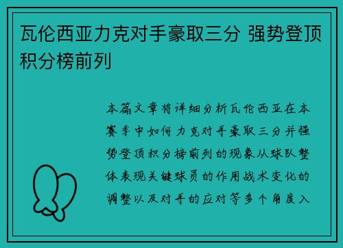 瓦伦西亚力克对手豪取三分 强势登顶积分榜前列