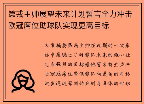 第戎主帅展望未来计划誓言全力冲击欧冠席位助球队实现更高目标