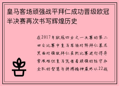 皇马客场顽强战平拜仁成功晋级欧冠半决赛再次书写辉煌历史