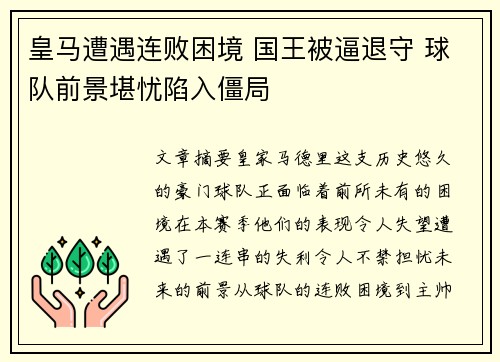 皇马遭遇连败困境 国王被逼退守 球队前景堪忧陷入僵局