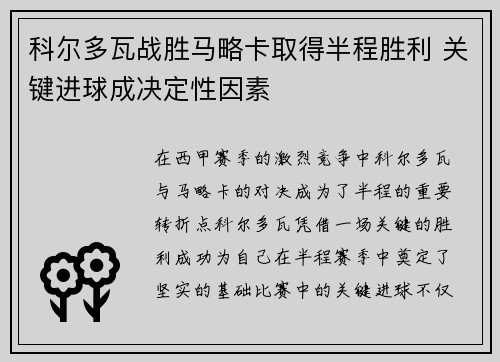 科尔多瓦战胜马略卡取得半程胜利 关键进球成决定性因素