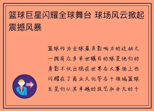 篮球巨星闪耀全球舞台 球场风云掀起震撼风暴