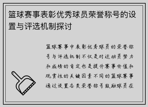 篮球赛事表彰优秀球员荣誉称号的设置与评选机制探讨