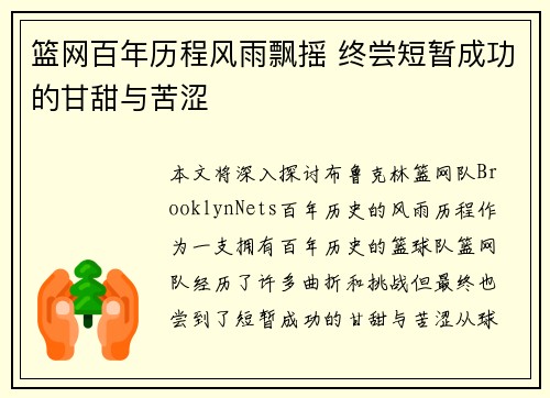 篮网百年历程风雨飘摇 终尝短暂成功的甘甜与苦涩