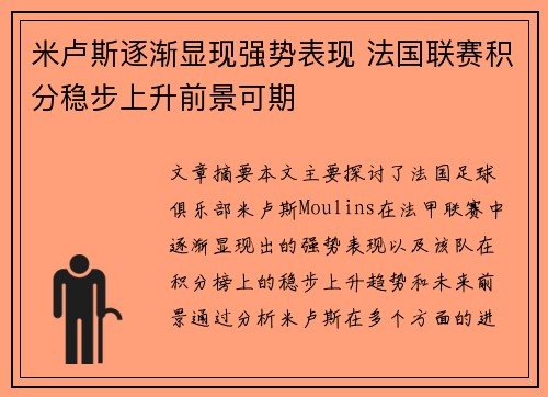 米卢斯逐渐显现强势表现 法国联赛积分稳步上升前景可期