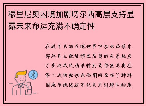 穆里尼奥困境加剧切尔西高层支持显露未来命运充满不确定性