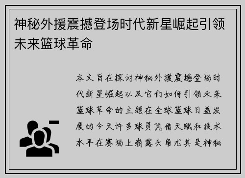 神秘外援震撼登场时代新星崛起引领未来篮球革命