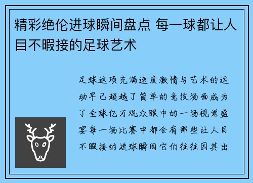 精彩绝伦进球瞬间盘点 每一球都让人目不暇接的足球艺术