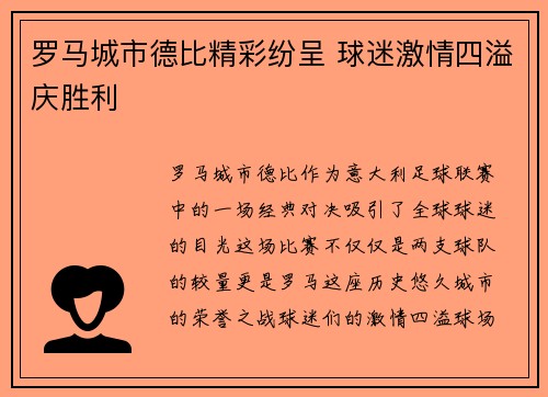 罗马城市德比精彩纷呈 球迷激情四溢庆胜利
