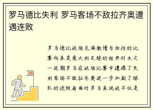 罗马德比失利 罗马客场不敌拉齐奥遭遇连败