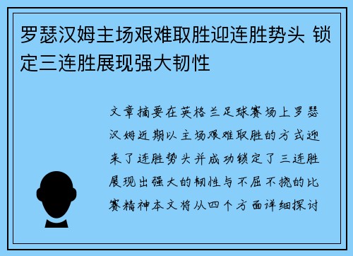 罗瑟汉姆主场艰难取胜迎连胜势头 锁定三连胜展现强大韧性