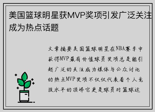 美国篮球明星获MVP奖项引发广泛关注成为热点话题