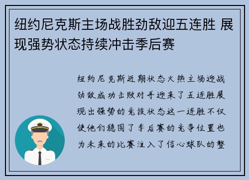 纽约尼克斯主场战胜劲敌迎五连胜 展现强势状态持续冲击季后赛