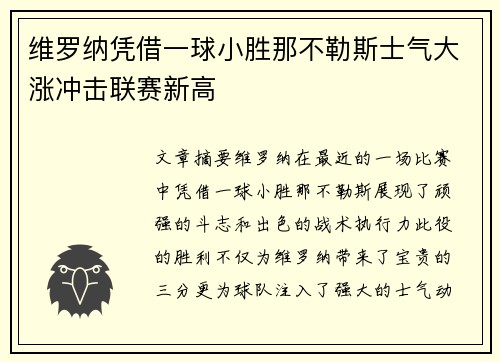 维罗纳凭借一球小胜那不勒斯士气大涨冲击联赛新高