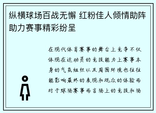 纵横球场百战无懈 红粉佳人倾情助阵助力赛事精彩纷呈