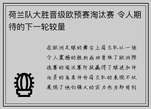 荷兰队大胜晋级欧预赛淘汰赛 令人期待的下一轮较量