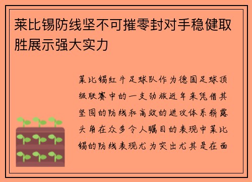 莱比锡防线坚不可摧零封对手稳健取胜展示强大实力