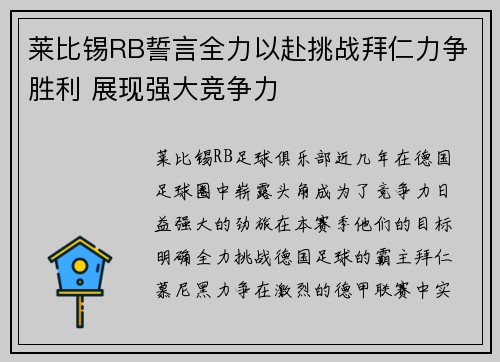 莱比锡RB誓言全力以赴挑战拜仁力争胜利 展现强大竞争力