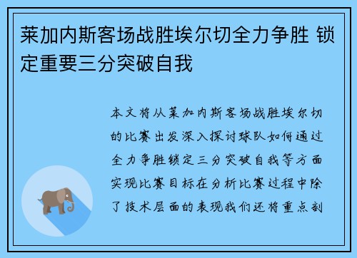 莱加内斯客场战胜埃尔切全力争胜 锁定重要三分突破自我