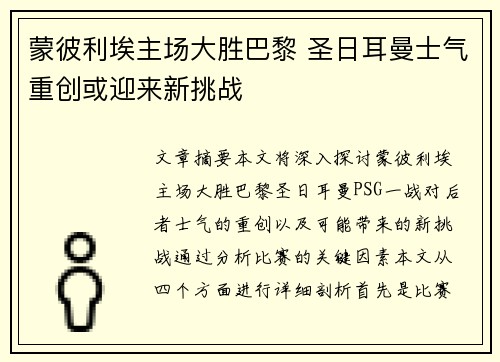 蒙彼利埃主场大胜巴黎 圣日耳曼士气重创或迎来新挑战