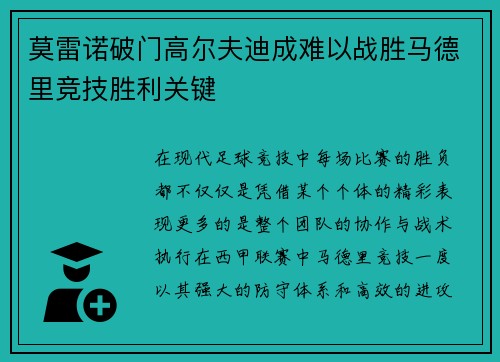 莫雷诺破门高尔夫迪成难以战胜马德里竞技胜利关键