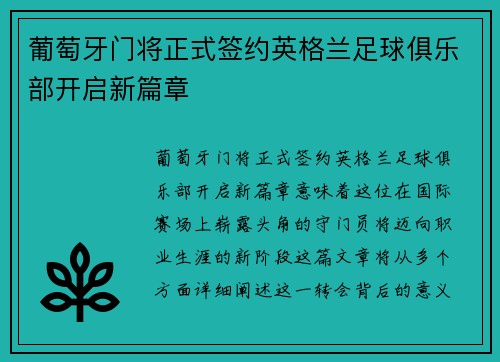 葡萄牙门将正式签约英格兰足球俱乐部开启新篇章