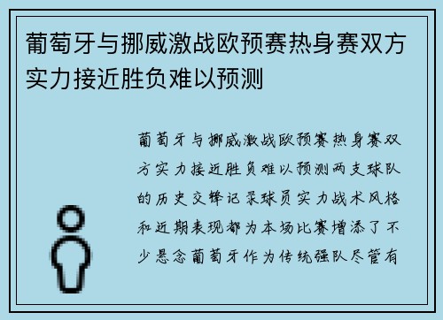 葡萄牙与挪威激战欧预赛热身赛双方实力接近胜负难以预测