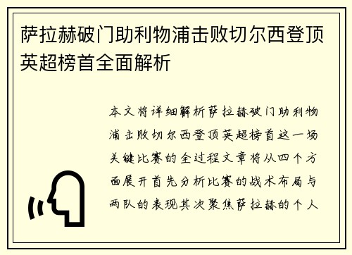 萨拉赫破门助利物浦击败切尔西登顶英超榜首全面解析