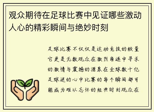 观众期待在足球比赛中见证哪些激动人心的精彩瞬间与绝妙时刻